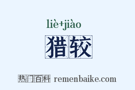 猎较是什么意思的图片